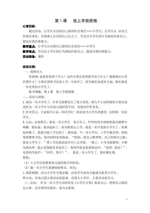 一上心理健康教案