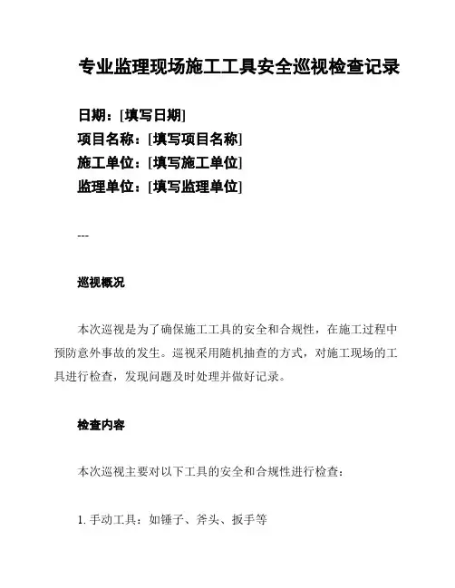 专业监理现场施工工具安全巡视检查记录