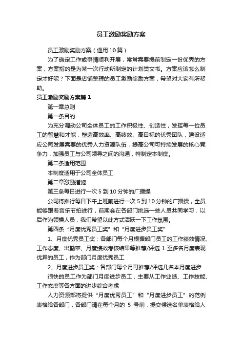 员工激励奖励方案