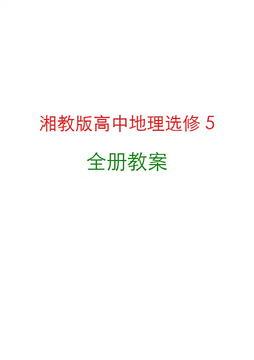 新编湘教版高中地理选修5全册教案