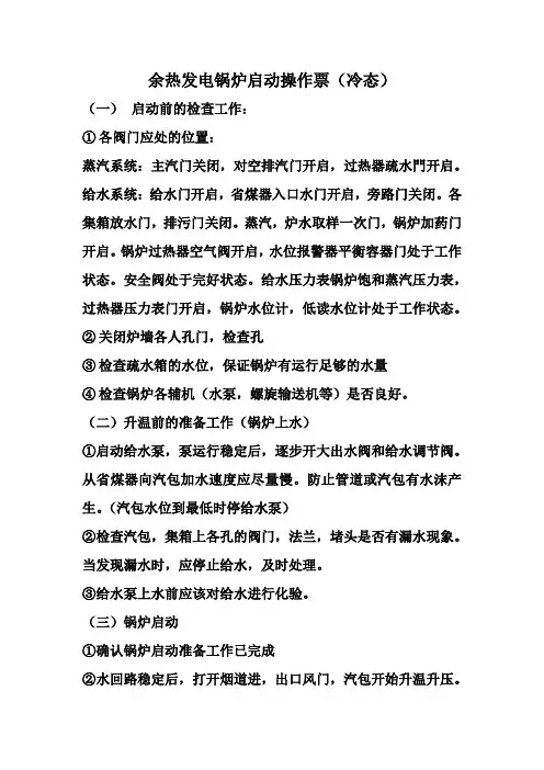 余热发电锅炉启动操作票