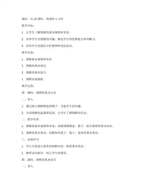 小学入门版围棋教案模板