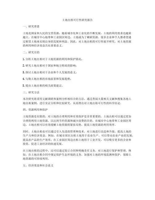 土地出租可行性研究报告