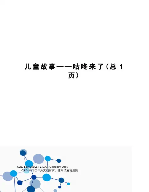 儿童故事——咕咚来了