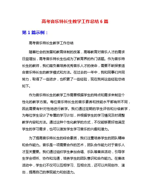高考音乐特长生教学工作总结6篇