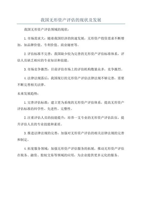 我国无形资产评估的现状及发展