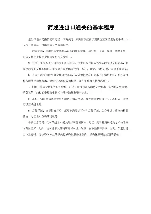 简述进出口通关的基本程序
