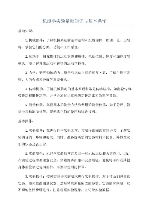机能学实验基础知识与基本操作