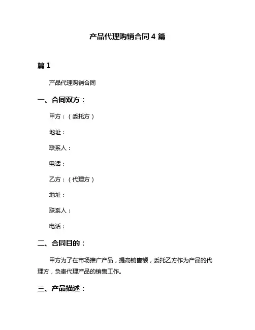 产品代理购销合同4篇