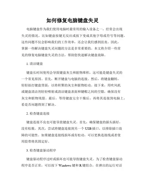 如何修复电脑键盘失灵