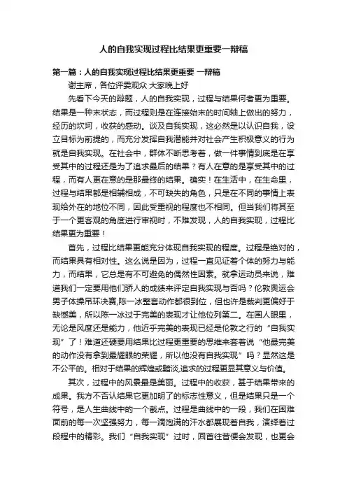 人的自我实现过程比结果更重要一辩稿
