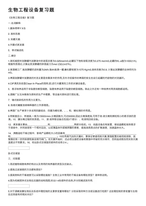 生物工程设备复习题