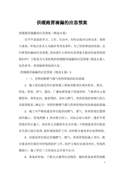 供暖跑冒滴漏的应急预案