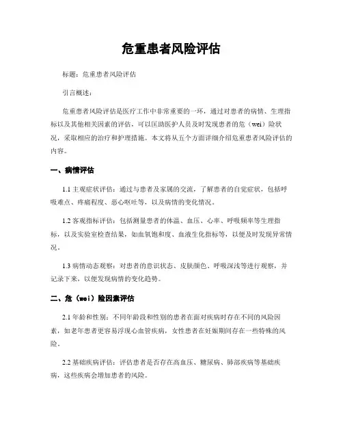 危重患者风险评估