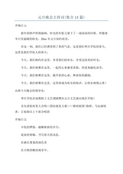 元旦晚会主持词(集合15篇)