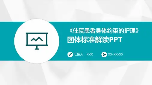 《住院患者身体约束的护理》团体标准解读PPT