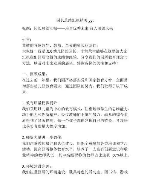 园长总结汇报精美ppt