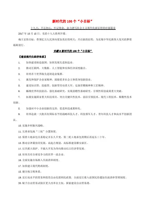 高考政治 专题09 新时代的100个“小目标”(含解析)
