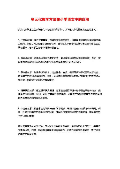 多元化教学方法在小学语文中的应用