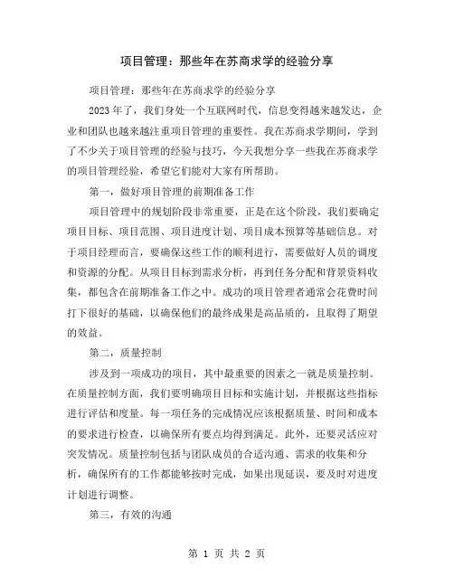 项目管理：那些年在苏商求学的经验分享