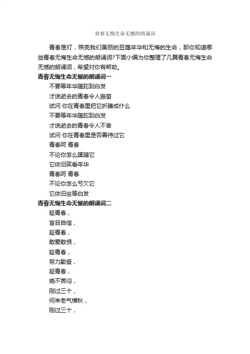 青春无悔生命无憾的朗诵词_朗诵稿_