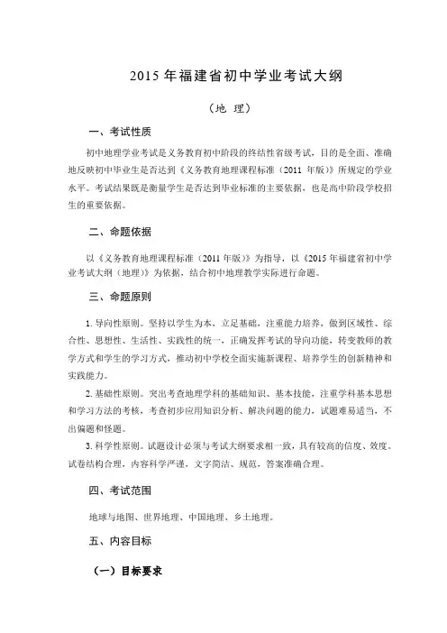 2015年福建省初中学业考试地理考试大纲