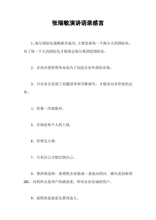 张瑞敏演讲语录感言