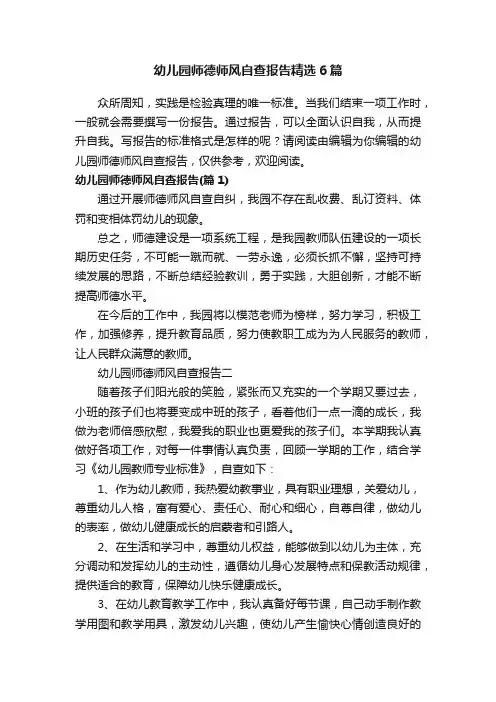 幼儿园师德师风自查报告精选6篇