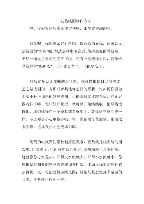 发热线圈制作方法