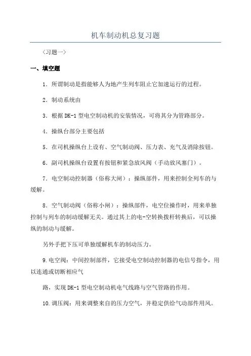 机车制动机总复习题