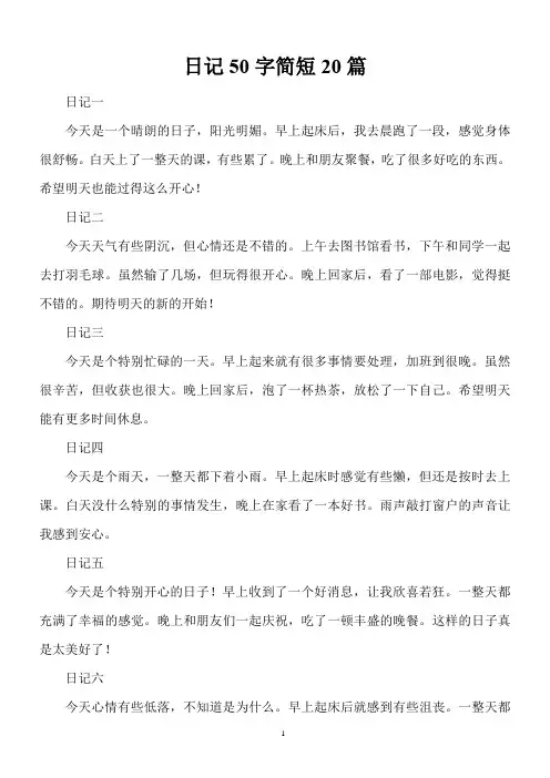 日记50字简短20篇
