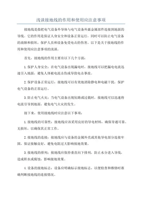 浅谈接地线的作用和使用应注意事项