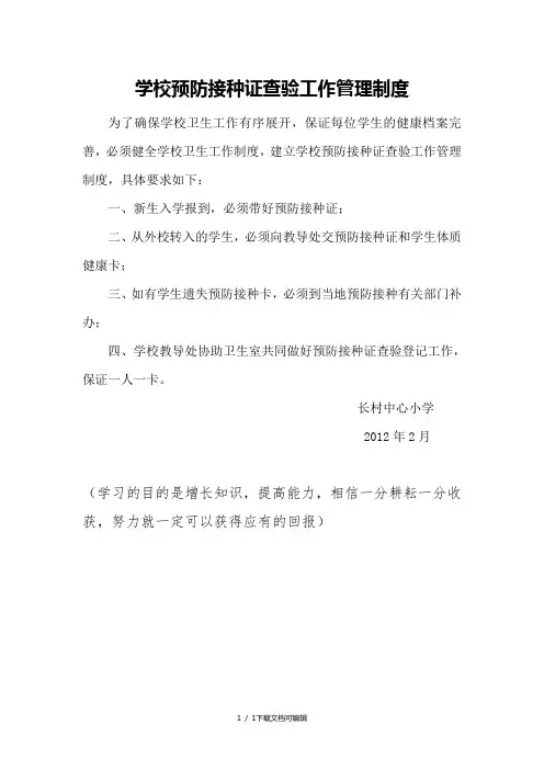学校预防接种证查验工作管理制度