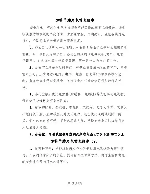 学校节约用电管理制度（2篇）