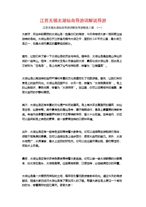 江苏无锡太湖仙岛导游词解说导游2篇