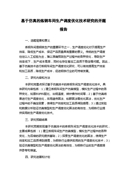 基于仿真的炼钢车间生产调度优化技术研究的开题报告