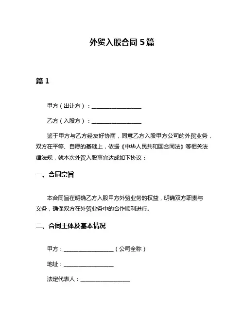 外贸入股合同5篇