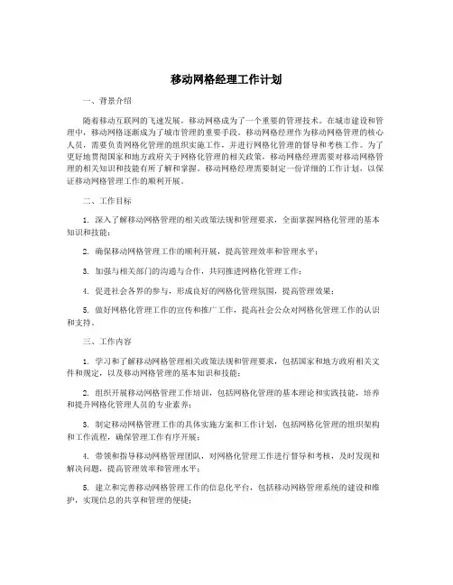 移动网格经理工作计划