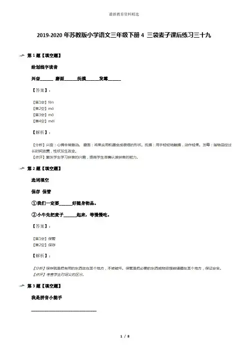 2019-2020年苏教版小学语文三年级下册4 三袋麦子课后练习三十九