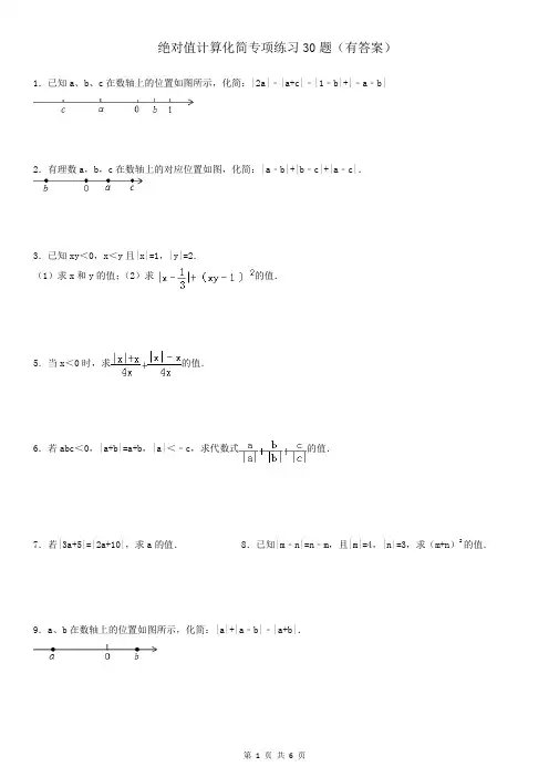 绝对值计算化简专项练习30题(有答案)OK