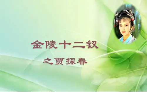 金陵十二钗之贾探春
