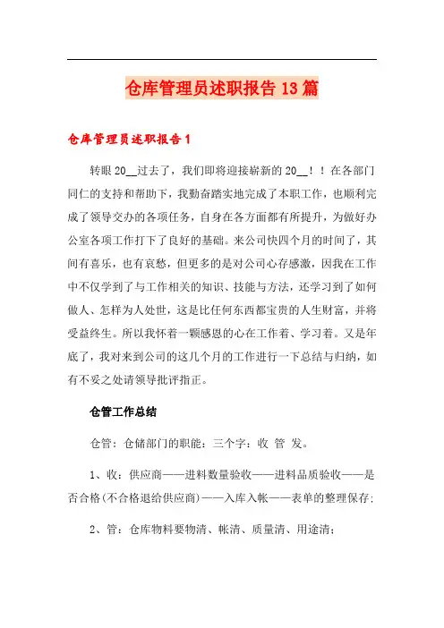 仓库管理员述职报告13篇