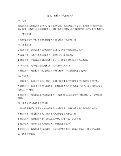 建筑工程检测档案管理制度