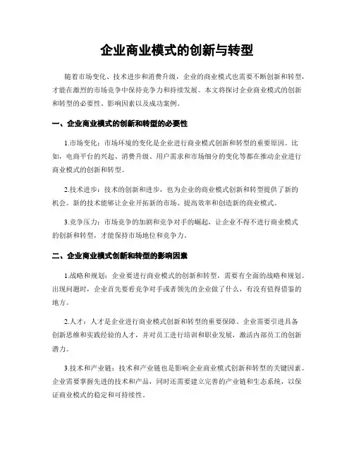 企业商业模式的创新与转型