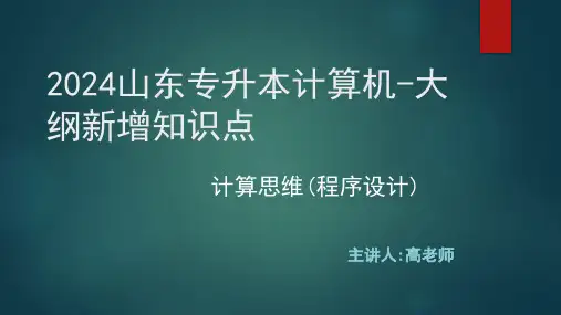 山东专升本计算机(2024新版大纲新增)--计算思维(程序设计)