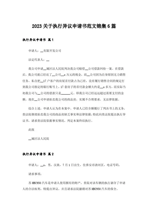 2023关于执行异议申请书范文锦集6篇