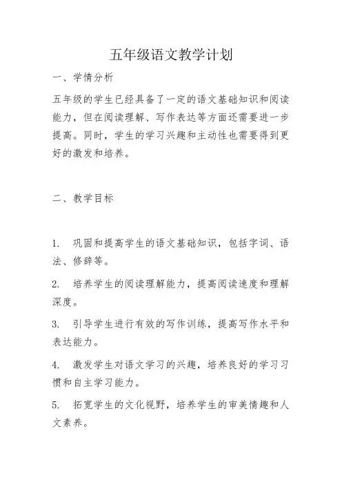 五年级语文教学计划