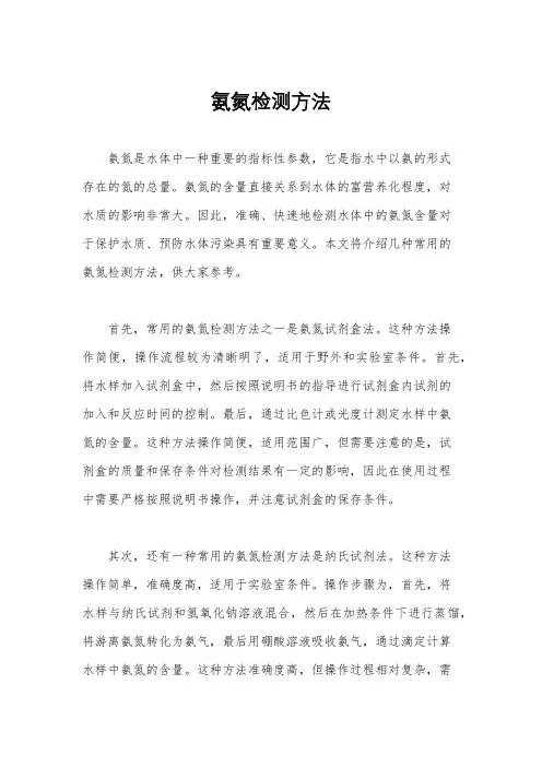 氨氮检测方法