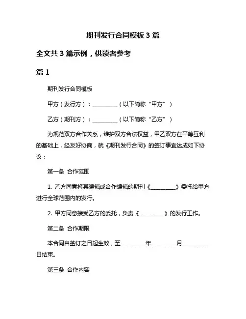 期刊发行合同模板3篇