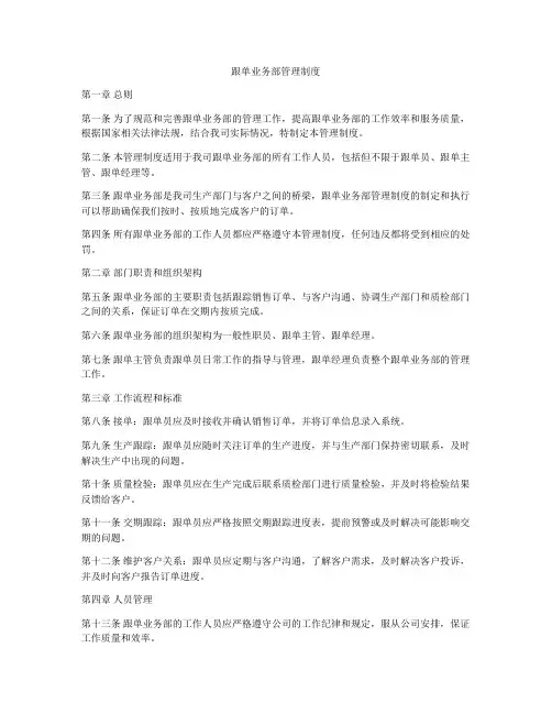 跟单业务部管理制度